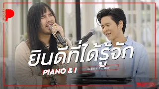 ยินดีที่ได้รู้จัก | ต้องเต x TorSaksit (Piano & i Live)