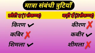 हिंदी की मात्राएँ/मात्रा सुधार/learn hindi matra💥