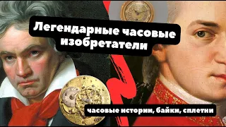 МОЦАРТ, БЕТХОВЕН и другие... малоизвестные ЧАСОВЩИКИ | Кто изобрел анкерный спуск?