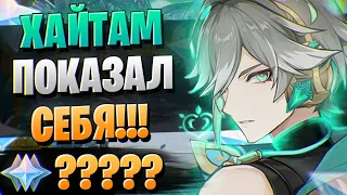 АЛЬХАЙТАМ ТУТ! СКАМИТ? | ОТКРЫТИЕ АЛЬ ХАЙТАМ И СЯО | Genshin Impact 3.4