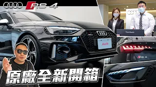 來去Audi原廠看小姐姐順便開箱全新RS4 Avant!? 買燈送車的最佳典範(?【弘達來開箱ep.16】