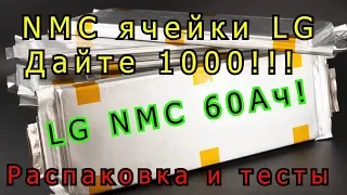 Зверские LI-NMC аккумуляторы LG на 60Ач!! Дайте 1000!!! Распаковка и тесты.