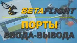 Betaflight - порты ввода-вывода