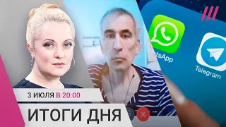 Новое заявление Пригожина. Что с Саакашвили? ФСБ следит за вами в WhatsApp, Telegram и Signal