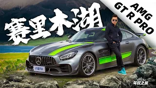 赛里木湖 x AMG GT R PRO｜驾驭之旅