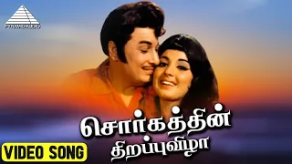 சொர்கத்தின் திறப்புவிழா HD Video Song |  பல்லாண்டு வாழ்க | M.G.ராமசந்திரன் | லதா | K.V.மஹாதேவன்