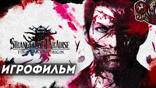 Stranger of Paradise: Final Fantasy Origin. Игрофильм (русские субтитры, английская озвучка)