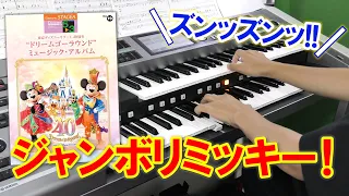 【 ジャンボリミッキー！ 】東京ディズニーリゾート　エレクトーン演奏