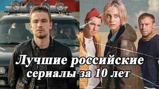 ТОП ЛУЧШИХ РОССИЙСКИХ СЕРИАЛОВ РЕЙТИНГ / ЛУЧШИЕ РОССИЙСКИЕ СЕРИАЛЫ ЗА ПОСЛЕДНИЕ 10 ЛЕТ