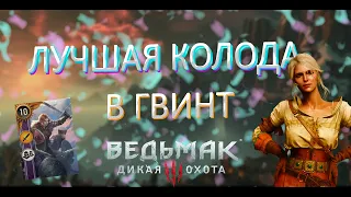 Приятная колода Скеллиге в гвинт / Ведьмак 3