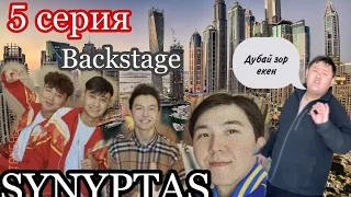 Synyptas 5 серия/Сыныптас 5 серия/Дубайдағы қызықтар мен Backstage/серия