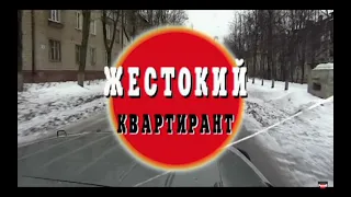 Жестокий квартирант. Часть 1