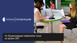 На Кіровоградщині повертають гроші за пробне ЗНО