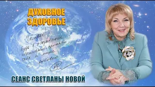 ДУХОВНОЕ ЗДОРОВЬЕ | Светлана Новая |