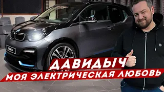 ДАВИДЫЧ - Новая BMW i3 за 4.990.000 рублей / Моя Электрическая любовь