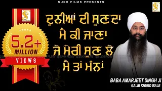 ਦੁਨੀਆਂ  ਦੀ  ਸੁਣਦਾ ਮੈ ਕੀ ਜਾਣਾ | Baba Amarjit Singh Ji Galib Khurd Wale | Sukh Films