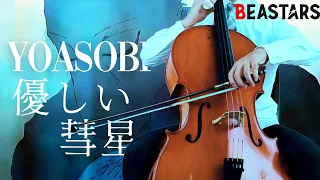 YOASOBI 優しい彗星 Cello Cover | BEASTARS | CelloFox