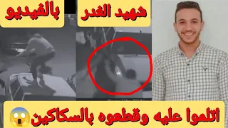 فيديو من كاميرات مراقبة يكشف جريمة مروعة