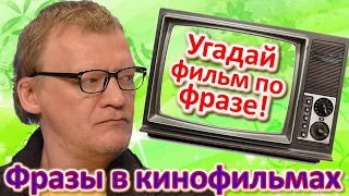 ТЕСТ 362 Угадай фильм по крылатой фразе. Наше кино в фразах Угадай фразу советского кино. Серебряков