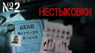 Дело Виктора Коэна: Нестыковки #2 - ПО ФАКТАМ