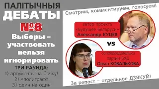 ПАЛIТЫЧНЫЯ ДЭБАТЫ №8