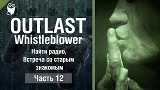 Outlast: Whistleblower прохождение #12, Найти радио, Встреча со старым знакомым