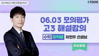 [2021.06.03] 고3 수능모의평가 수학 미적분 해설강의 차현우 선생님