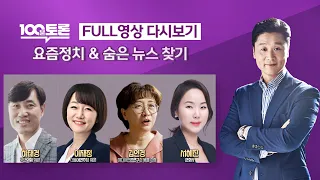 [LIVE 100분토론] - (989회) 요즘 정치 & 숨은 뉴스 찾기