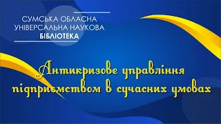 Антикризове управління підприємством в сучасних умовах