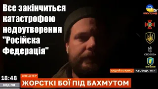 Битва під Бахмутом доходить до свого апогею, — Андрій Іллєнко з фронту / Легіон Свободи