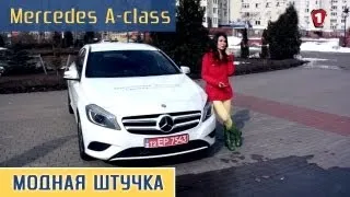 Mercedes A-class 2013. "Модная штучка" (HD).