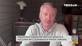 🔥 Боевик Гиркин раскритиковал Путина. Чего он добивается?