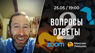 2. Вопросы-ответы / Максим Лившиц (25.05.22)