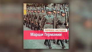 Марши Германии - Сборник военных немецких маршей начала 20 века