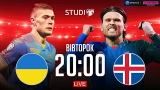 Україна – Ісландія. Чемпіонат Європи 2024, фінал кваліфікації / Єврокваліфай STUDIO