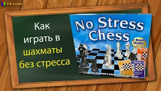 Как играть в шахматы без стресса