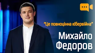 Михайло Федоров: Ми вже не просто захищаємося, а й наступаємо. Це повноцінна кібервійна | LB live