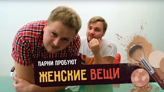 Парни пробуют ЖЕНСКИЕ ВЕЩИ ☑️