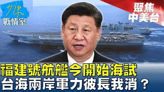 福建號航艦今開始海試 台海兩岸軍力彼長我消? 少康戰情室 20240501