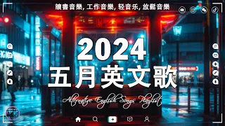 《享受一個人的時光》超好聽的最新英文歌曲 🌹 冷門英文歌單【中英動態歌詞Lyrics】2024不能不聽的40首英文歌 - 一個人安靜的工作&讀書 English Love Songs Playlist