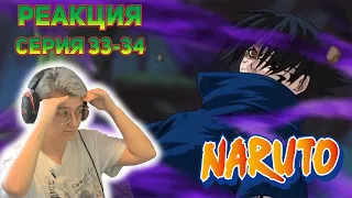 Реакция Наруто Сезон 1 Серия 33-34 "Ино-Сика-Тё" и "Исключительные способности Гаары"