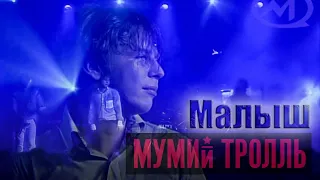 Mumiy Troll - Malish LIVE / Мумий Тролль  (Цой) - Малыш