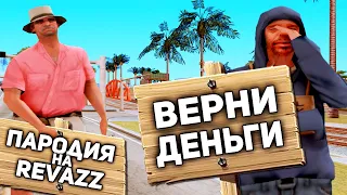 Пародия на Revazz / ДАЛ В ДОЛГ БЕДНОМУ И СЛЕЖУ ЗА НИМ в GTA SAMP