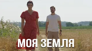 Моя земля - премьера (2022)