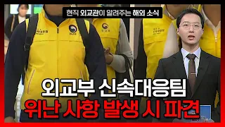 외교부, 해외 위난 상황 발생 시 '신속대응팀' 파견 [해외안전여행정보] / YTN korean