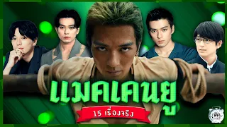 15 เรื่องจริงที่คุณไม่รู้เกี่ยวกับ Mackenyu (แม็คเคนยู)