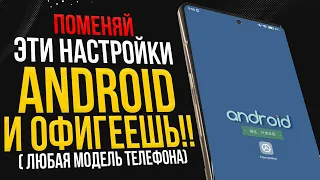 ПОМЕНЯЙ Эти Настройки на своем ANDROID и Офигеешь!!