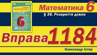 Істер Вправа 1184. Математика 6 клас
