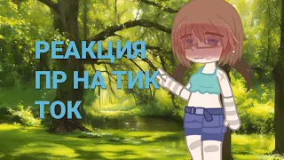 Реакция ПР | Последняя Реальность | На Тик Ток |Часть 2.