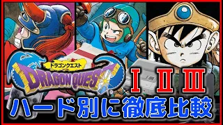 ドラゴンクエスト 1・2・3 ハード別に12作品 徹底比較【FC･SFC･GB･PS4】